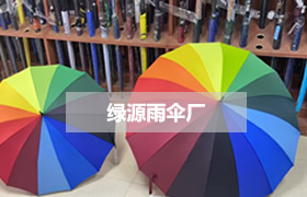 绿源雨伞厂